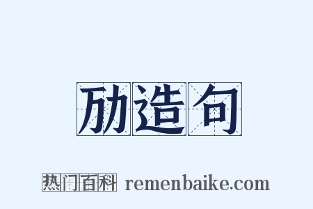 劢造句是什么意思的图片